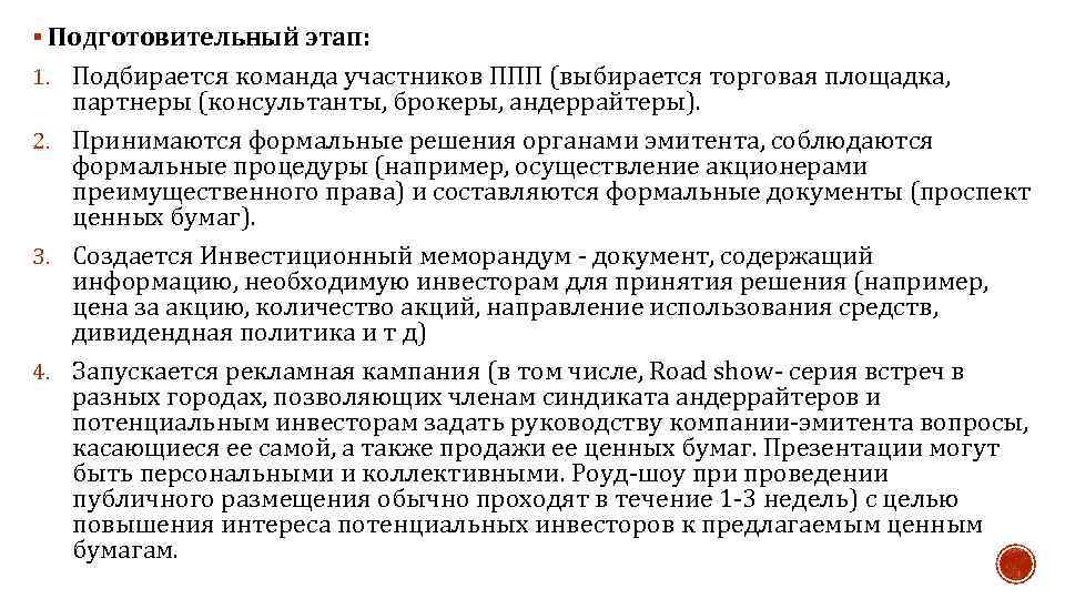 § Подготовительный этап: 1. Подбирается команда участников ППП (выбирается торговая площадка, партнеры (консультанты, брокеры,