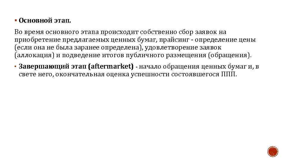 § Основной этап. Во время основного этапа происходит собственно сбор заявок на приобретение предлагаемых