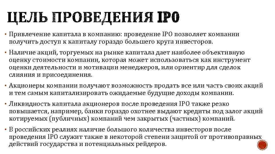  • Привлечение капитала в компанию: проведение IPO позволяет компании получить доступ к капиталу