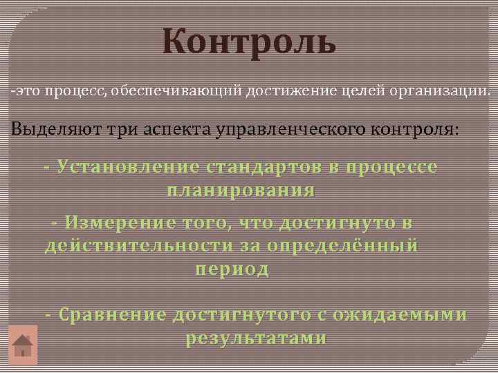 Контроль -это процесс, обеспечивающий достижение целей организации. Выделяют три аспекта управленческого контроля: - Установление