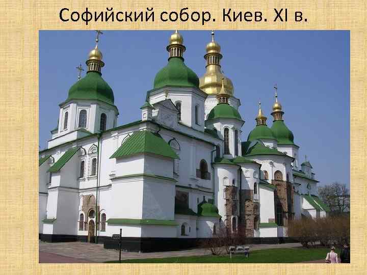 Софийский собор. Киев. XI в. 