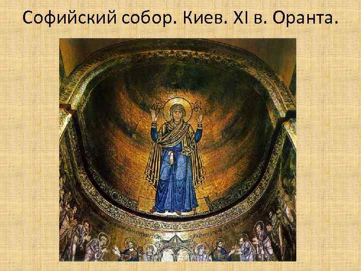 Софийский собор. Киев. XI в. Оранта. 