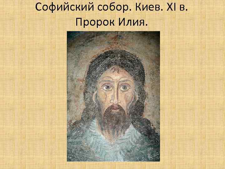 Софийский собор. Киев. XI в. Пророк Илия. 