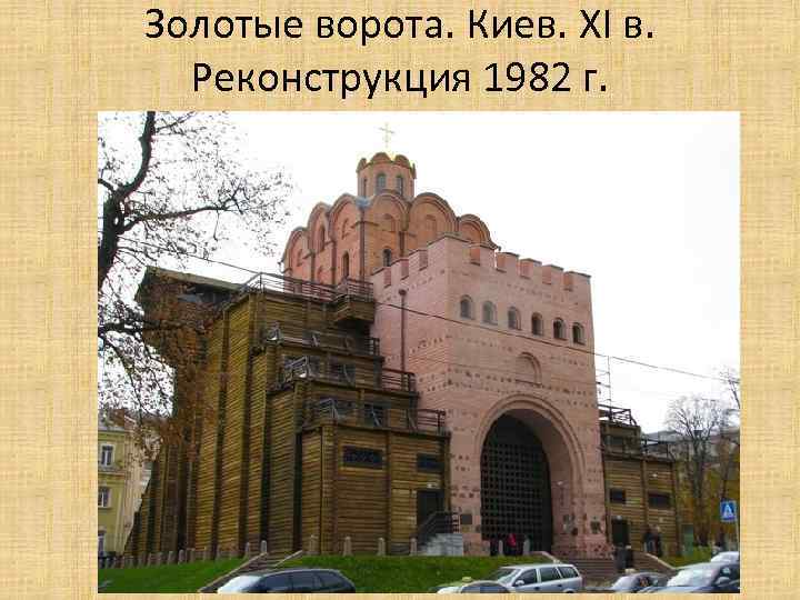 Золотые ворота. Киев. XI в. Реконструкция 1982 г. 