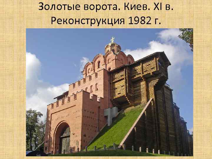 Золотые ворота. Киев. XI в. Реконструкция 1982 г. 