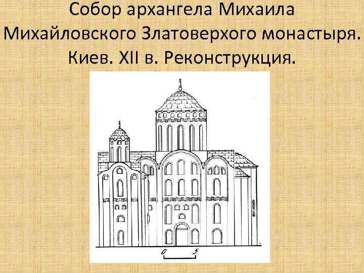 Собор архангела Михаила Михайловского Златоверхого монастыря. Киев. XII в. Реконструкция. 