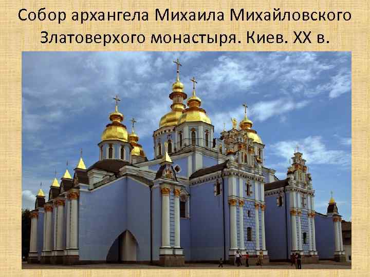 Собор архангела Михаила Михайловского Златоверхого монастыря. Киев. XX в. 