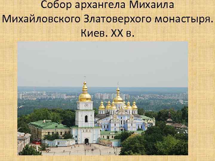 Собор архангела Михаила Михайловского Златоверхого монастыря. Киев. XX в. 