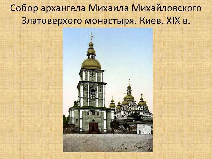 Собор архангела Михаила Михайловского Златоверхого монастыря. Киев. XIX в. 