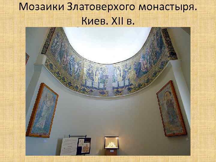 Мозаики Златоверхого монастыря. Киев. XII в. 