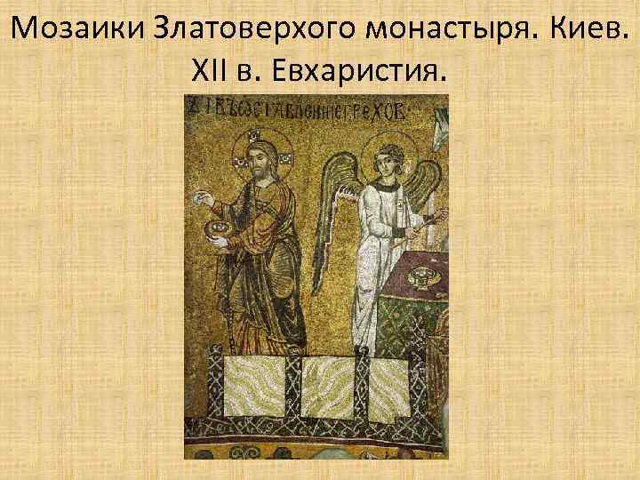 Мозаики Златоверхого монастыря. Киев. XII в. Евхаристия. 