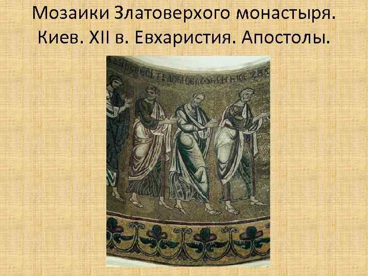 Мозаики Златоверхого монастыря. Киев. XII в. Евхаристия. Апостолы. 