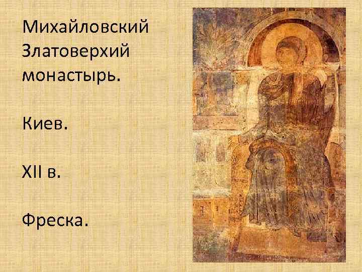 Михайловский Златоверхий монастырь. Киев. XII в. Фреска. 