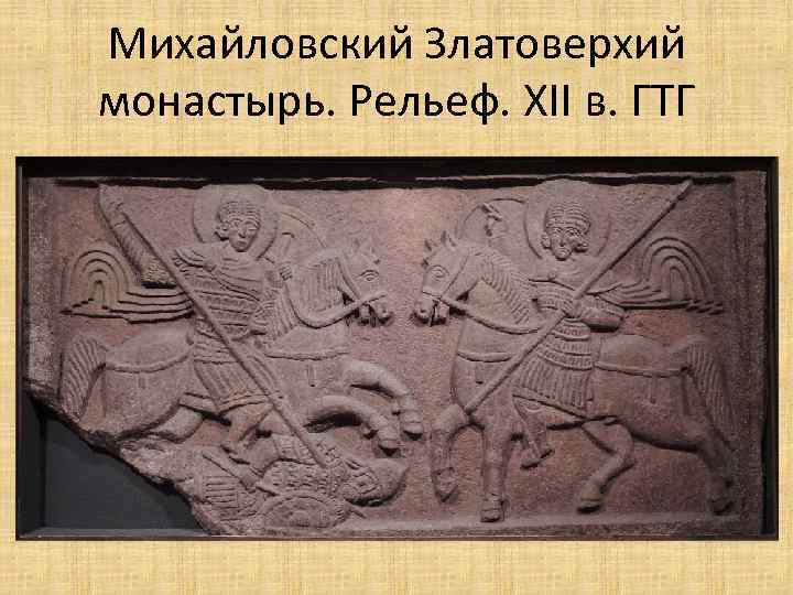 Михайловский Златоверхий монастырь. Рельеф. XII в. ГТГ 