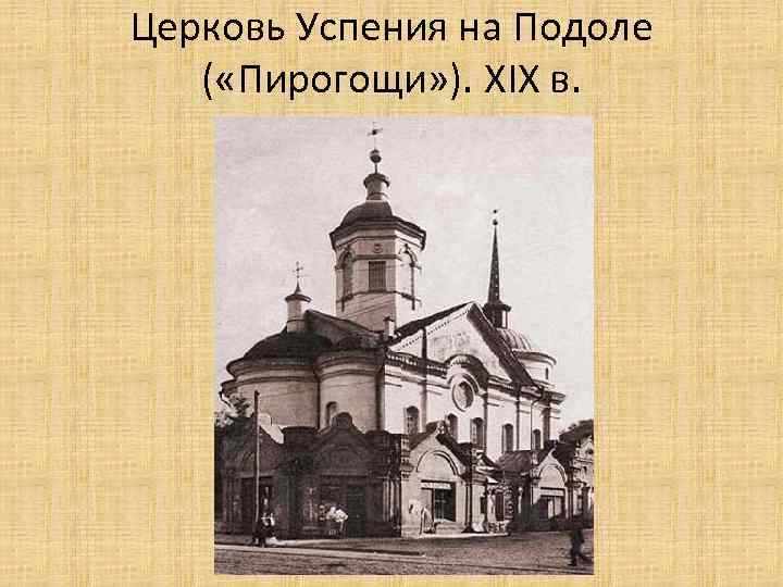 Церковь Успения на Подоле ( «Пирогощи» ). XIX в. 