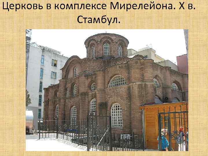 Церковь в комплексе Мирелейона. X в. Стамбул. 