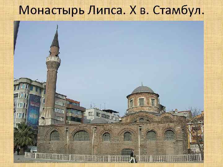 Монастырь Липса. X в. Стамбул. 