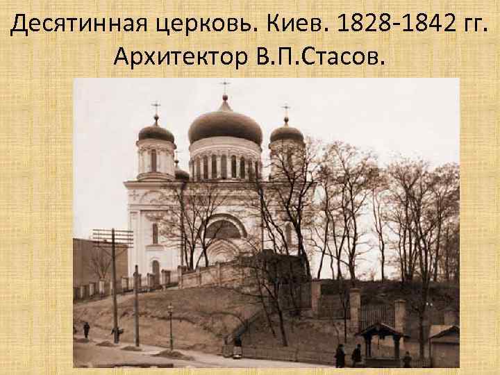 Десятинная церковь. Киев. 1828 -1842 гг. Архитектор В. П. Стасов. 