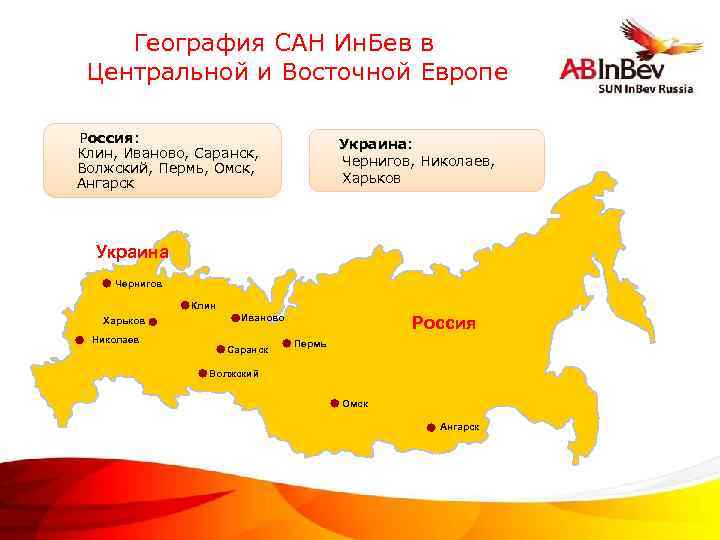 География САН Ин. Бев в Центральной и Восточной Европе Россия: Клин, Иваново, Саранск, Волжский,