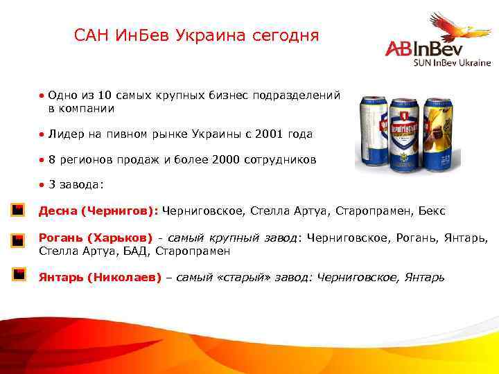 САН Ин. Бев Украина сегодня • Одно из 10 самых крупных бизнес подразделений в