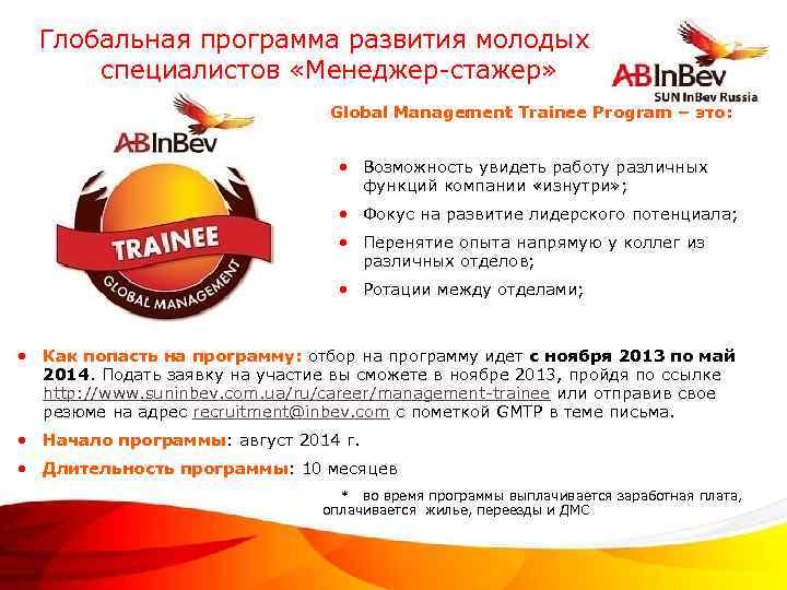 Глобальная программа развития молодых специалистов «Менеджер-стажер» Global Management Trainee Program – это: • Возможность