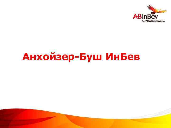 Анхойзер-Буш Ин. Бев ©Anheuser-Busch In. Bev 