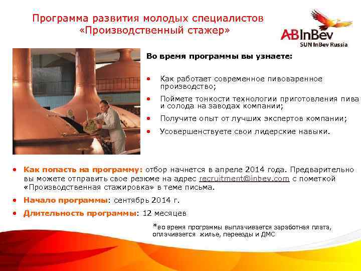 Программа развития молодых специалистов «Производственный стажер» Во время программы вы узнаете: • Как работает
