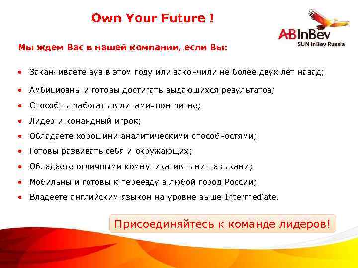 Own Your Future ! Мы ждем Вас в нашей компании, если Вы: • Заканчиваете