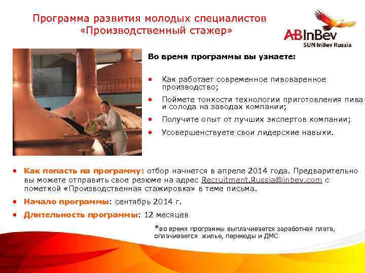 Программа развития молодых специалистов «Производственный стажер» Во время программы вы узнаете: • Как работает