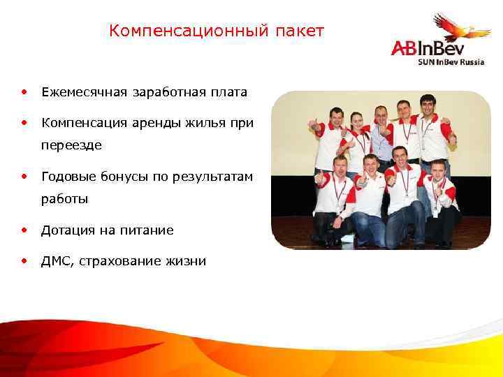 Компенсационный пакет • Ежемесячная заработная плата • Компенсация аренды жилья при переезде • Годовые