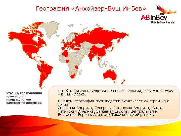 География «Анхойзер-Буш Ин. Бев» Страны, где компания производит продукцию или работает по лицензии ©Anheuser-Busch