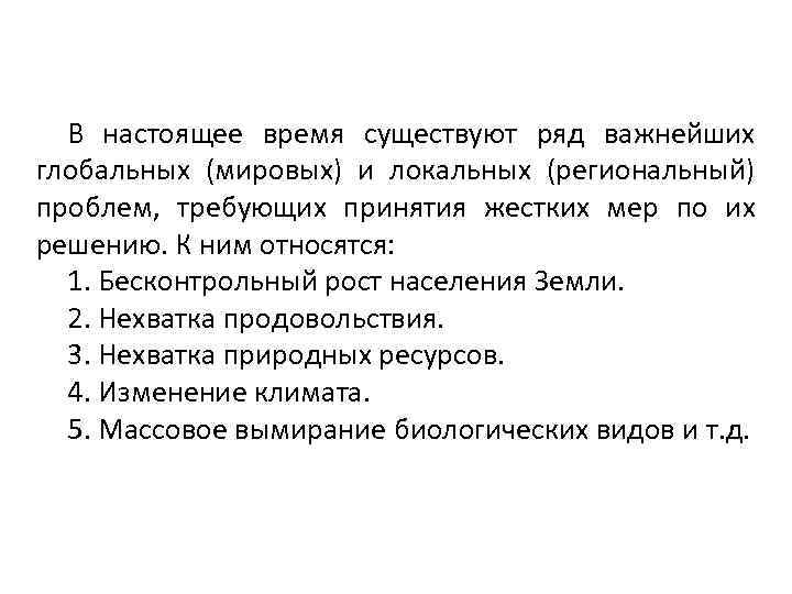 В настоящее время существуют ряд важнейших глобальных (мировых) и локальных (региональный) проблем, требующих принятия