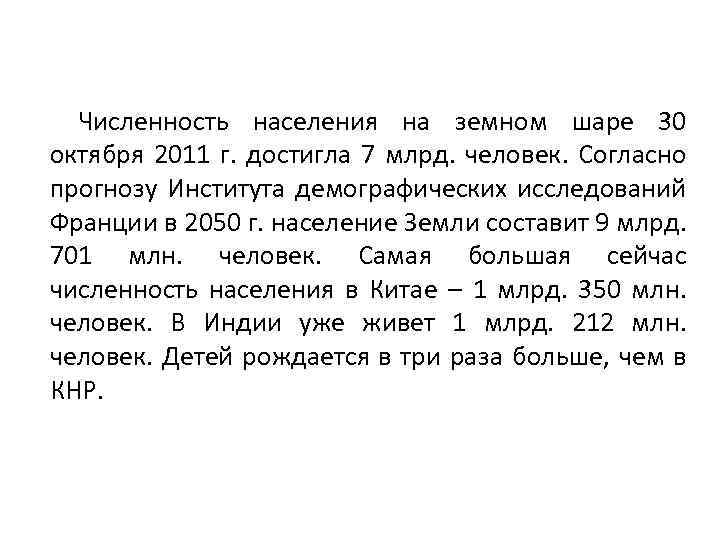 Численность населения на земном шаре 30 октября 2011 г. достигла 7 млрд. человек. Согласно
