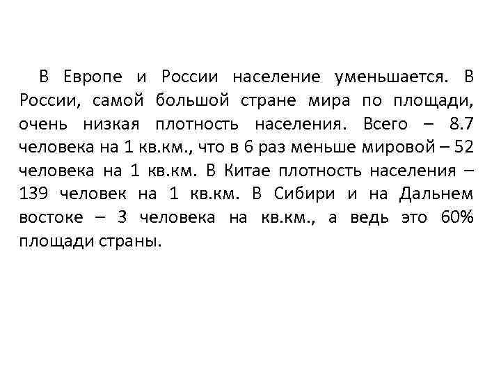 В Европе и России население уменьшается. В России, самой большой стране мира по площади,