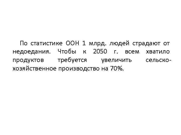 По статистике ООН 1 млрд. людей страдают от недоедания. Чтобы к 2050 г. всем