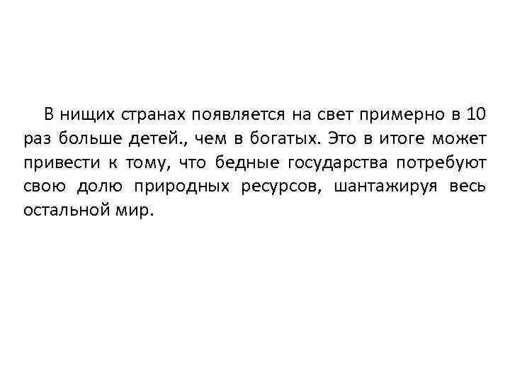 В нищих странах появляется на свет примерно в 10 раз больше детей. , чем