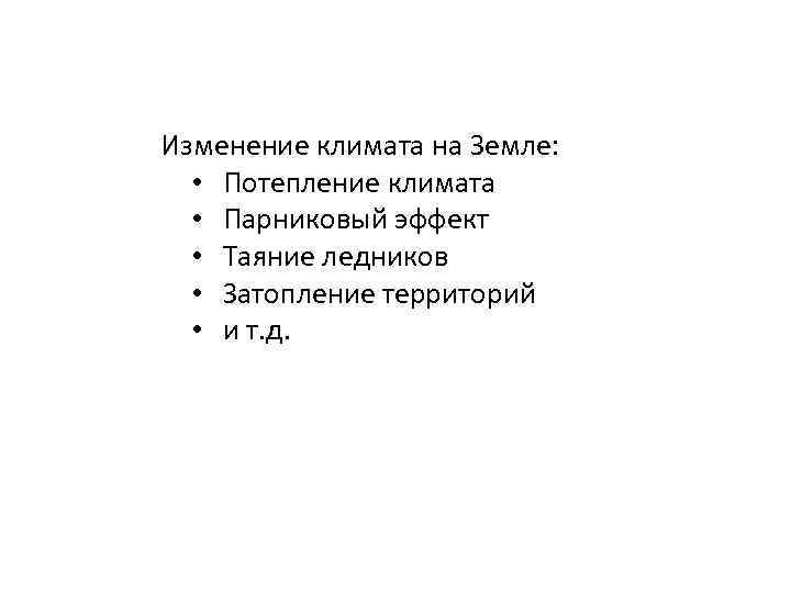 Изменение климата на Земле: • Потепление климата • Парниковый эффект • Таяние ледников •