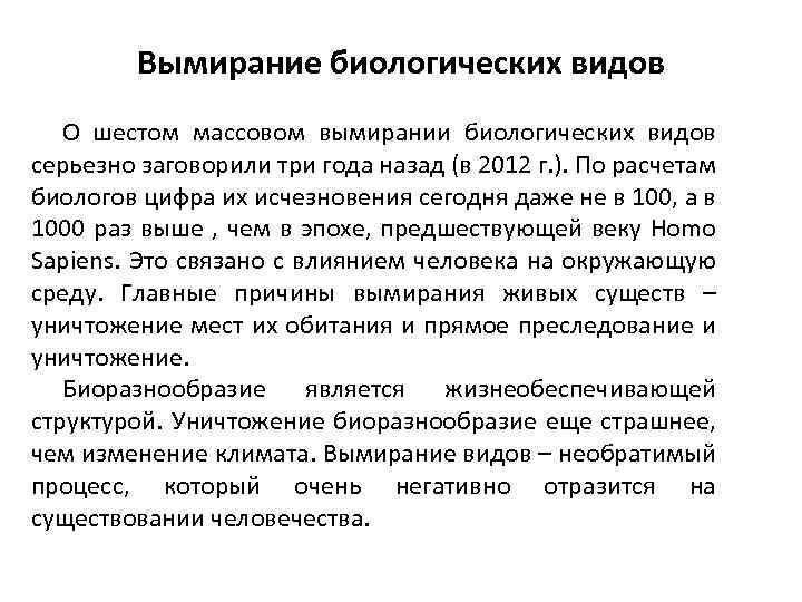 Вымирание биологических видов О шестом массовом вымирании биологических видов серьезно заговорили три года назад
