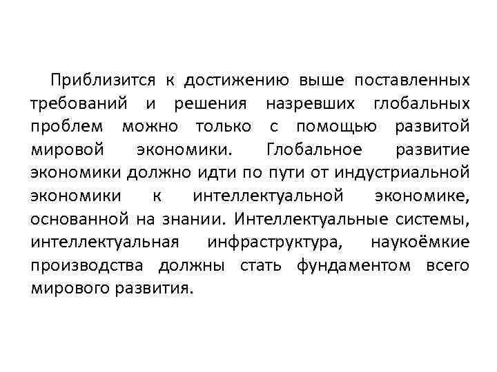 Приблизится к достижению выше поставленных требований и решения назревших глобальных проблем можно только с