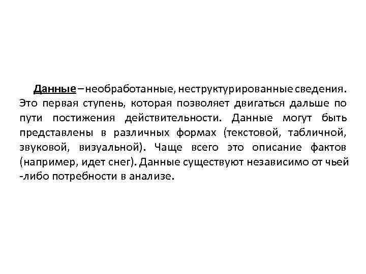 Данные – необработанные, неструктурированные сведения. Это первая ступень, которая позволяет двигаться дальше по пути