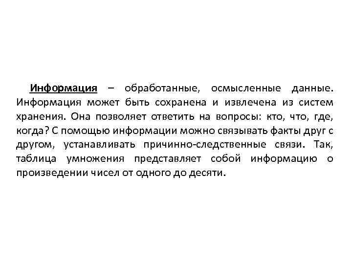 Информация – обработанные, осмысленные данные. Информация может быть сохранена и извлечена из систем хранения.