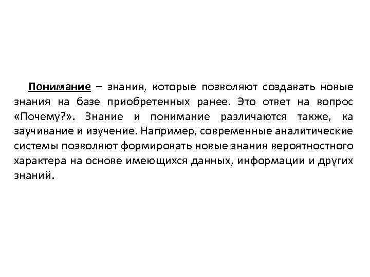 Понимание – знания, которые позволяют создавать новые знания на базе приобретенных ранее. Это ответ