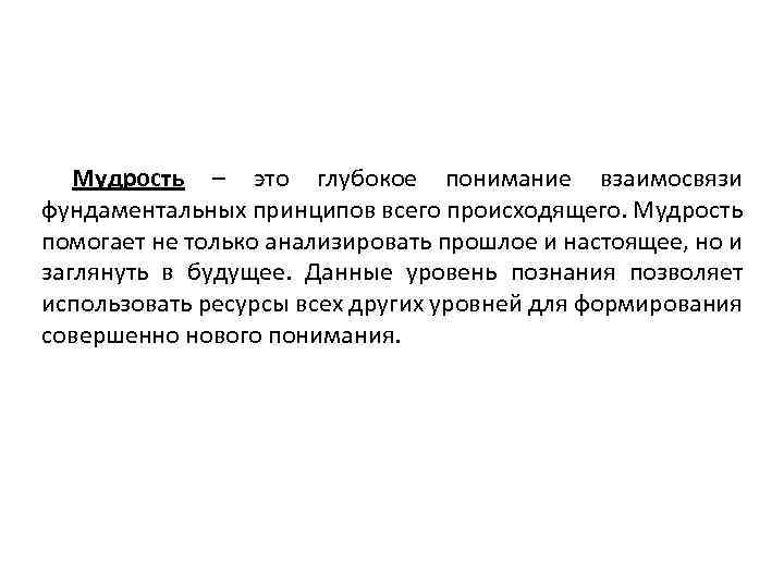 Мудрость – это глубокое понимание взаимосвязи фундаментальных принципов всего происходящего. Мудрость помогает не только