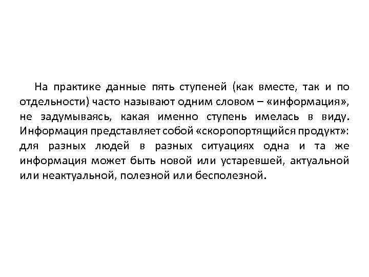 На практике данные пять ступеней (как вместе, так и по отдельности) часто называют одним