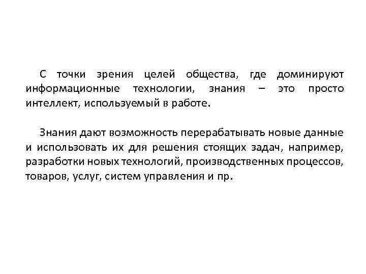 С точки зрения целей общества, где доминируют информационные технологии, знания – это просто интеллект,