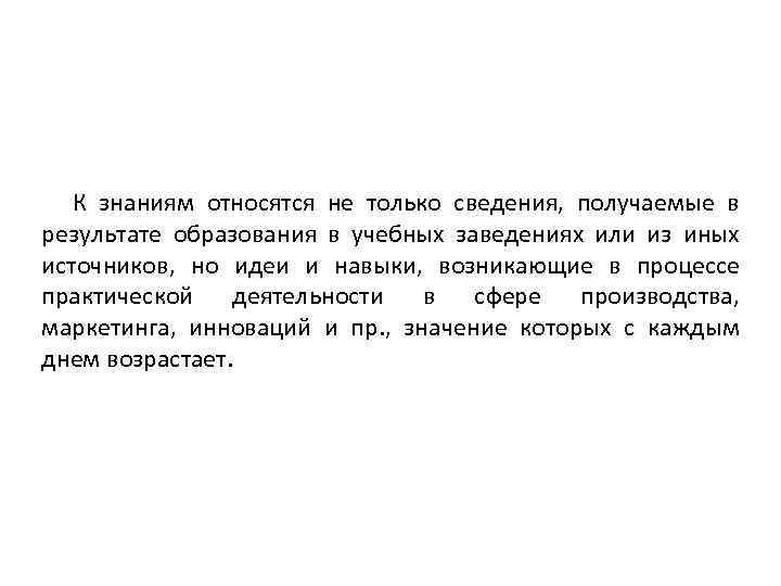 К знаниям относятся не только сведения, получаемые в результате образования в учебных заведениях или