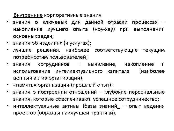  • • Внутренние корпоративные знания: знания о ключевых для данной отрасли процессах –