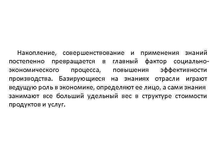Накопление, совершенствование и применения знаний постепенно превращается в главный фактор социальноэкономического процесса, повышения эффективности