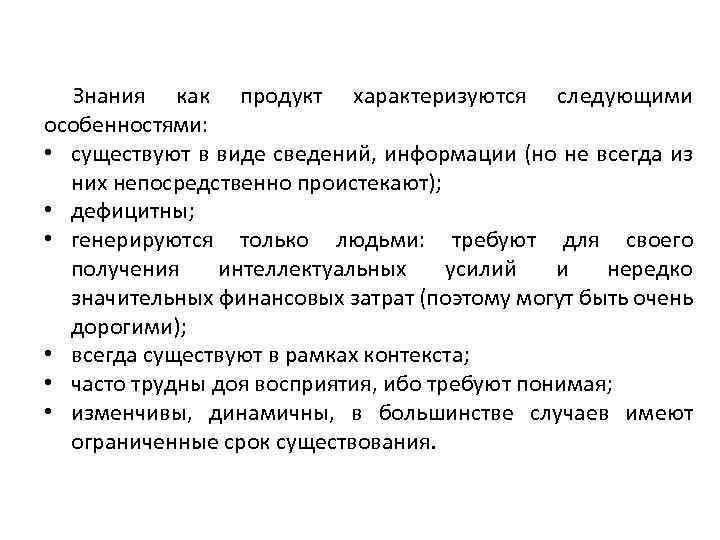 Знания как продукт характеризуются следующими особенностями: • существуют в виде сведений, информации (но не