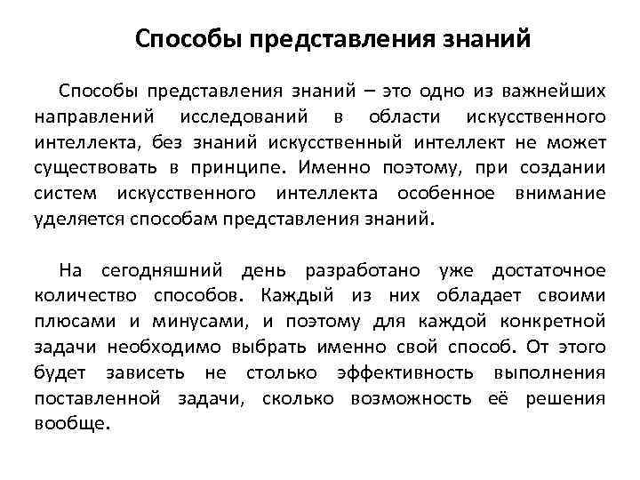 Способы представления знаний – это одно из важнейших направлений исследований в области искусственного интеллекта,